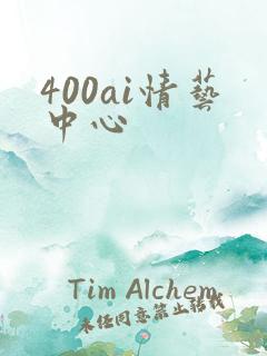 400ai情艺中心