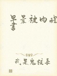 早晨被肉醒h秘书