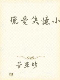 猎爱失忆小宠儿