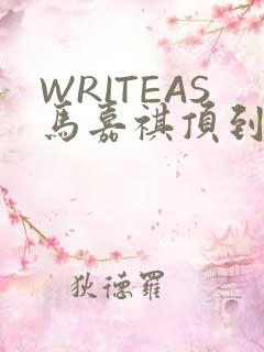 WRITEAS马嘉祺顶到了