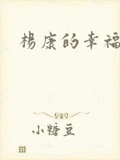 杨康的幸福生活