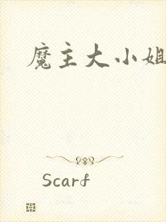 魔主大小姐