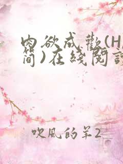 肉欲成欢(H,简)在线阅读