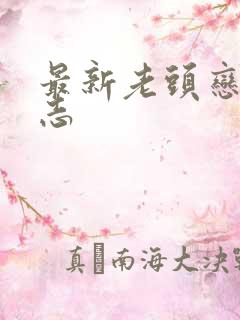 最新老头恋老日志