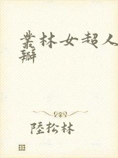 丛林女超人 豆瓣