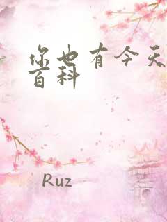 你也有今天百度百科