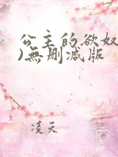 公主的欲奴(h)无删减版