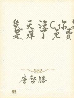 几天没C你是不是痒了免费