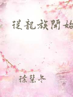 从龙族开始修仙