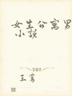 女生公寓男宿长 小说
