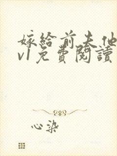 嫁给前夫他爹1v1免费阅读