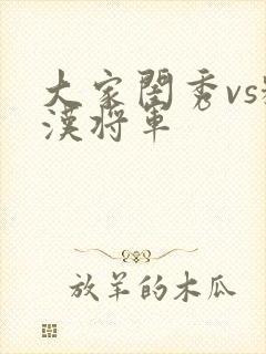 大家闺秀vs糙汉将军