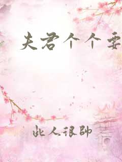 夫君个个要强扑