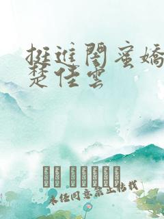 挺进闺蜜娇妻h楚佳云