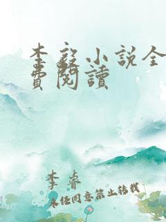 李毅小说全文免费阅读