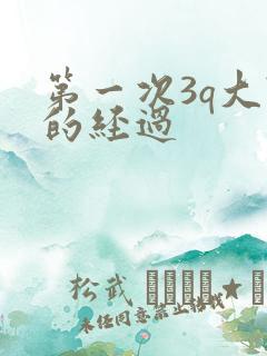 第一次3q大战的经过