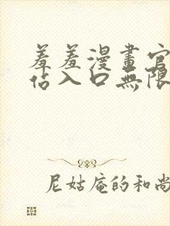 羞羞漫画官方网站入口无限阅币