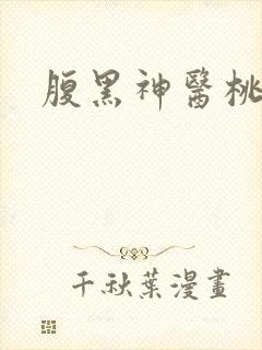 腹黑神医桃花多