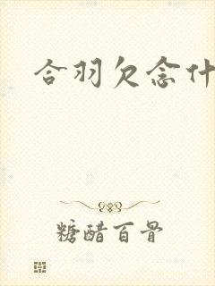 合羽欠念什么