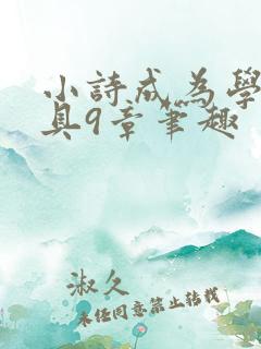 小诗成为学校教具9章笔趣