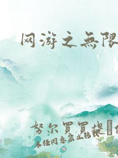网游之无限杀戮
