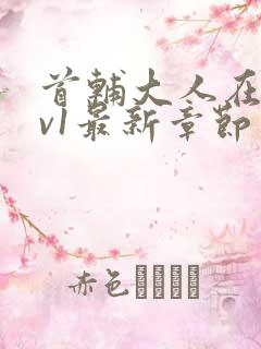 首辅大人在上1v1最新章节