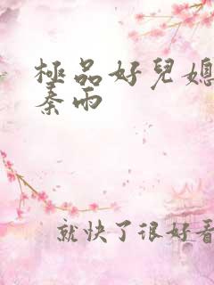 极品好儿媳老旺秦雨