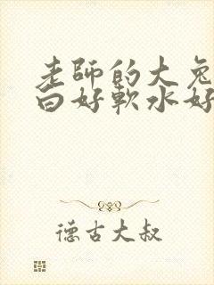 老师的大兔子好白好软水好多