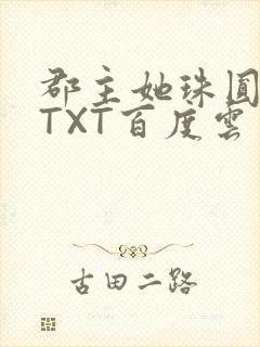 郡主她珠圆玉润TXT百度云