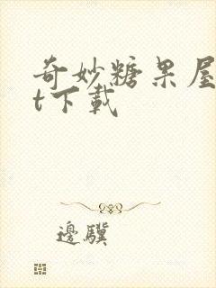 奇妙糖果屋txt下载