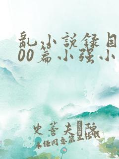 乱小说录目伦200篇小强小说网