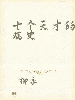 十个天才的精神病史