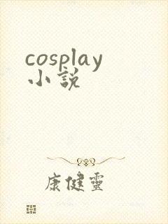 cosplay小说