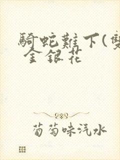 骑蛇难下(双) 金银花