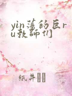 yin荡的巨ru教师们