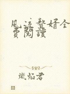 风流赘婿全文免费阅读