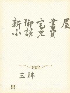 新御宅书屋自由小说免费