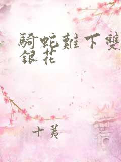 骑蛇难下双+金银花