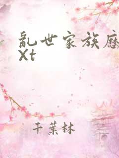 乱世家族历史tXt