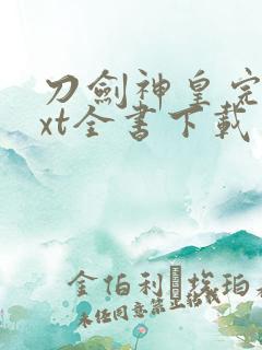 刀剑神皇完整txt全书下载
