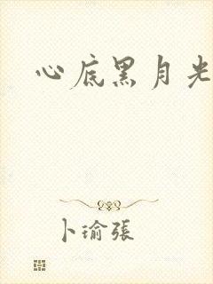 心底黑月光