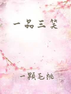 一品三笑