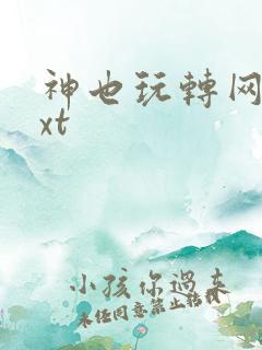 神也玩转网游txt