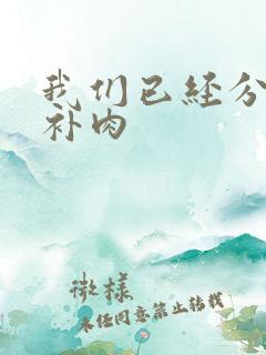 我们已经分手了补肉