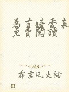 为有暗香来小说免费阅读