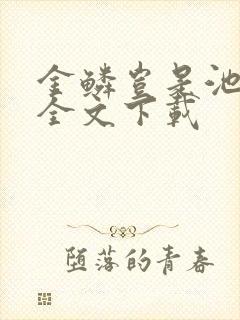 金鳞岂是池中物全文下载