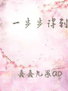 一步步得到妈妈