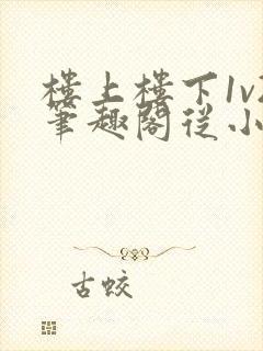 楼上楼下1v2笔趣阁从小到大