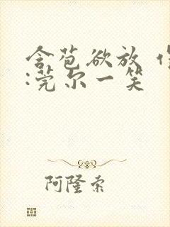 含苞欲放 作者:莞尔一笑