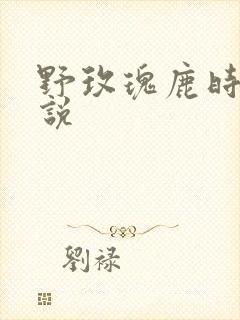 野玫瑰鹿时安小说